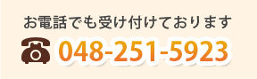 お電話でも受け付けております　048-251-5923