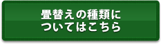 畳替えの種類についてはこちら