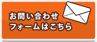 お問い合わせフォームはこちら