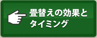 畳替えの効果とタイミング