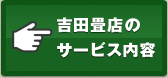 吉田畳店のサービス内容