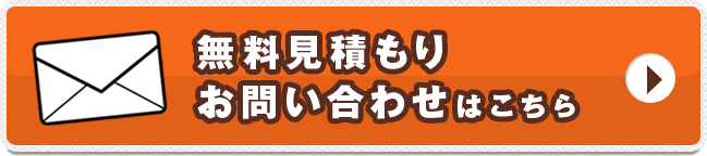 無料見積お問い合わせはこちら