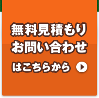 無料見積お問い合わせはこちら