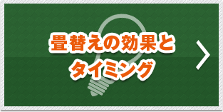 畳替えの効果とタイミング