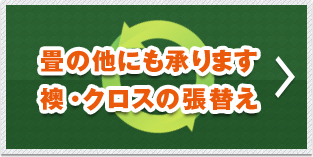 畳の他にも承ります　襖・クロスの張替え