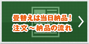 畳替えは当日納品！注文〜納品の流れ