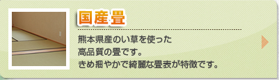 国産畳 「ひのさやか」