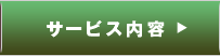 サービス内容