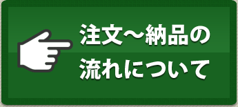 注文?納品の流れについて