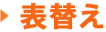 表替え