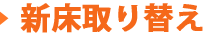 新床取り替え